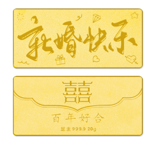 20g【新婚快乐】金条