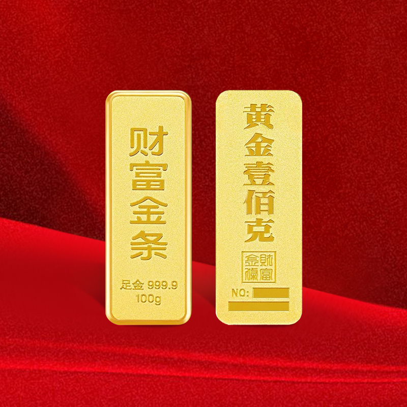 财富金条100g/投资金条/实心/（配亚克力装）