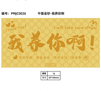 足金999.9 我养你啊金钞1g