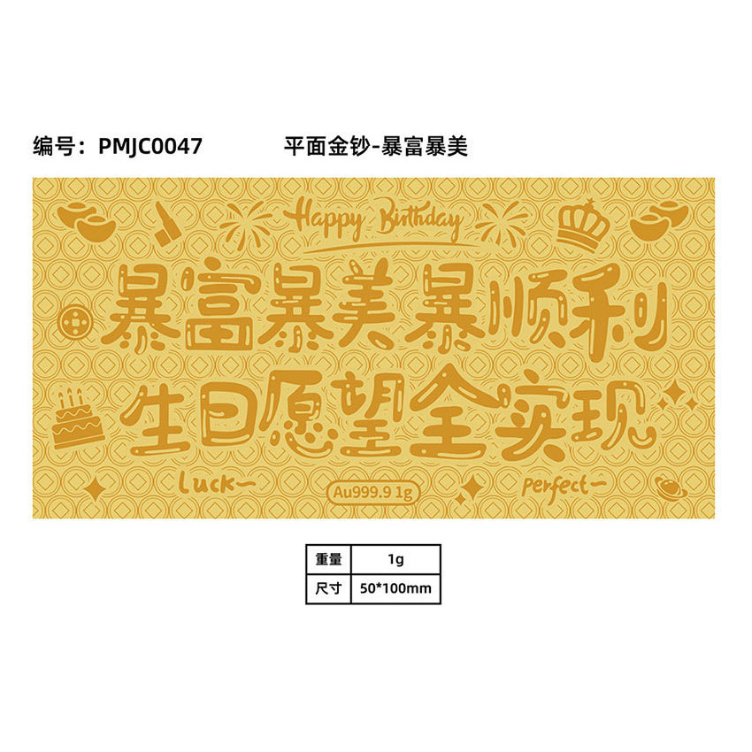 金钞系列-暴富暴美（1g）